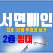 서면상가임대 메인자리 노출 홍보 탁월한 2층 전용 80평 무권리임대