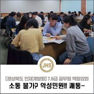경상북도 인재개발원 7.8급 공무원 역량강화 교육진행
