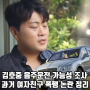 김호중 교통사고 뺑소니 음주운전 가능성 조사 CCTV 영상 과거 여자친구 폭행 논란 정리
