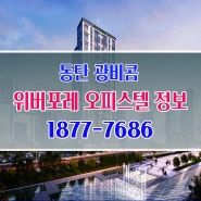 ▶동탄역 현대 위버포레 오피스텔 입주 정보 안내