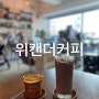 도리단길 핫플, 커피맛집 “위캔더커피”