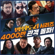 마동석 영화 범죄도시4 개봉 32일만에 트리플 천만 달성 4편 누적 관객수 4000만명 동원 시리즈 등극