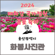 2024 태화강 국가 정원 봄꽃 축제
