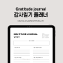 감사일기 굿노트 속지 플래너 pdf Gratitude journal template