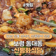 대천 현지인 맛집 산꼼장어, 산낙지 전문 <신평화식당>