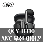알리익스프레스 QCY HT10 ANC 무선 이어폰 AilyBuds Pro+ 쿠폰 5월