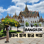 태국 방콕 왕궁 복장 신발 규정 입장료 및 사기 주의