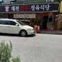 [슨연이] 대전맛집/괴정동 맛집 : 대전한우정육식당