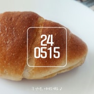 240515 역시 이 블로그는 덕질로 먹고 살고 있다/우리 동네 빵집의 소금빵이 너무 맛있어/시판 파스타 소스로 만든 국물 파스타