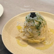 용산 숙대 분위기 좋은 생면 파스타 맛집 '피쇽 Piishock', 메뉴 추천