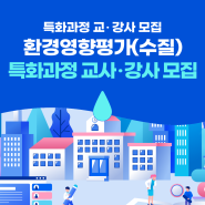 [한국상하수도협회] 환경영향평가(수질) 특화과정 교사 및 강사 모집