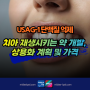 일본 치아 자라는 약 개발, 이빨 치아나는 약 틀니 임플란트 선천성 무치증 USAG-1/일반 치아손실 환자도 치아재생 가능 상용화 계획 및 가격