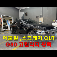 G80 광택 효과 , 100% 만족 할 수 밖에 없는 이유