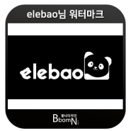 elebao님 워터마크