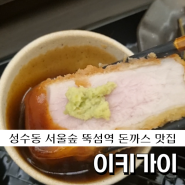 성수동 서울숲 뚝섬역 돈까스 맛집 📍이키가이