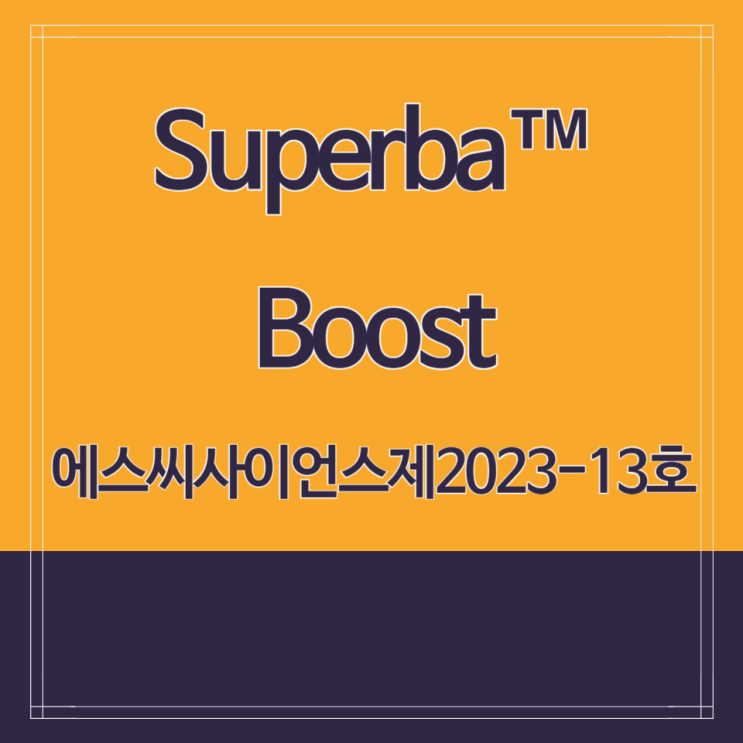 크릴오일(Superba™ Boost)(에스씨사이언스, 제2023-13호) 피부 건강, 체지방 감소 : 네이버 블로그