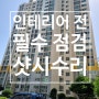 부산 해운대 롯데아파트 샷시수리 창문 모헤어 로라 교체