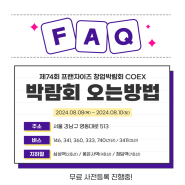 제74회 창업박람회 FAQ 오는 방법