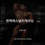 [프로필] 선릉역 원픽 퍼스널트레이닝 김용 트레이너를 소개합니다. #선릉PT