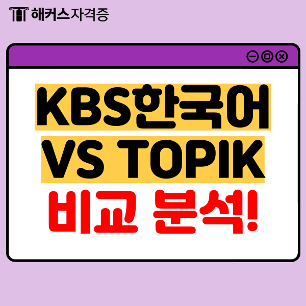 KBS한국어능력시험 VS TOPIK 일정 난이도 비교! : 네이버 블로그