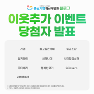 [당첨자발표] (사)중소기업혁신개발원 블로그 이웃추가 이벤트 당첨자 발표🥳