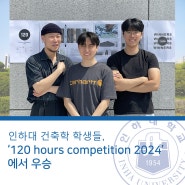 인하대 건축학 학생들, ‘120 hours competition 2024’에서 우승