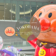 요코하마 당일치기 여행코스ㅣ나폴리탄 맛집, 호빵맨 박물관, 차이나타운