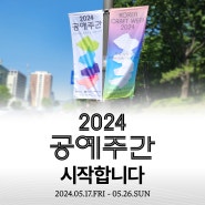 2024 공예주간(Korea Craft Week 2024) D-DAY 🎈