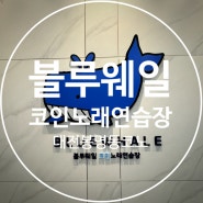 [대전 유성] 블루웨일 코인노래연습장 타코야키 ,닭강정, 떡볶이까지 ! 신나게 먹으면서 놀자