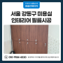 서울 강동구 미용실 인테리어 필름시공 무늬목 필름지 시공