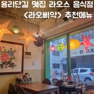 라오스 음식점 라오삐약 추천메뉴, 신용산 용리단길 맛집 JMT