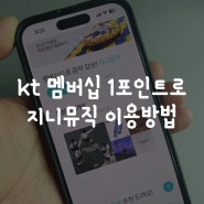 kt 멤버십 1포인트로 지니뮤직 이용방법