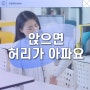 '앉으면 허리가 아파요' 앉으면 허리 아픔, 혹시 허리디스크?