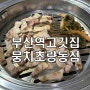[부산 초량] 초량동맛집 부산역고깃집 "뭉치 초량동점"