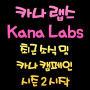 카나랩스 Kana Labs, 최근 소식 및 카나 캠페인 시즌 2 시작