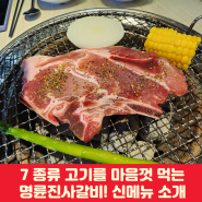 인천 가정동 맛집: NEW매장 명륜진사갈비 루원시티점, 신메뉴 후려페퍼스테이크 매력적