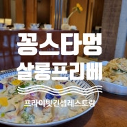 [경기안양] 프라이빗 컨셉 레스토랑 호계동 범계평촌 데이트 맛집 -<꽁스타멍 살롱프리베>