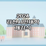 2024 김천시민대학 개강식