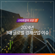 2024년 주목해야 할 3대 글로벌 경제산업 이슈 알아보기