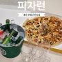 대전 관평동 [피자런] - 갓성비 피자 또 찾음🍕 포장할인 필수🤤😍