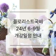 플로리스트 국비 6월-9월 개강일정 안내 | 플로리스트학원 그래머시플라워