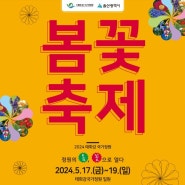 2024 태화강 국가정원 봄꽃축제 스트릿 댄스 대회 '꿈을 펼쳐樂' 왁자지껄, 키드키득 참가🔥