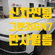 인천 차량썬팅 종류 반사필름 그랜저GN7 신차 시공