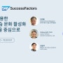 [무료 웨비나] 2024년 5월 16일(목) 오후2시 - 플랫폼을 활용한 자기주도학습 문화 활성화 - 언어 교육을 중심으로 with SAP SuccessFactors