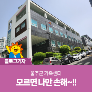 울주군 가족센터 모르면 나만 손해~!!