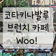 [카페] 코타키나발루 가야 스트리트 감성 브런치 카페 우 카페(Woo! Cafe) (메뉴/가격/웨이팅/내부)