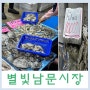 서울 시장투어 금천구 별빛남문시장 수산물,과일 구경후기