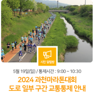 5월 19일(일) 2024 과천마라톤대회 개최! 🏃 도로 일부 구간 교통통제 안내