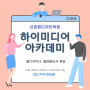 신촌웹디자인학원에서 웹디자이너와 웹퍼블리셔로 취업하는 법