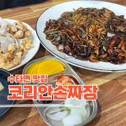 화성 수타면 가격도 착한 코리안손짜장